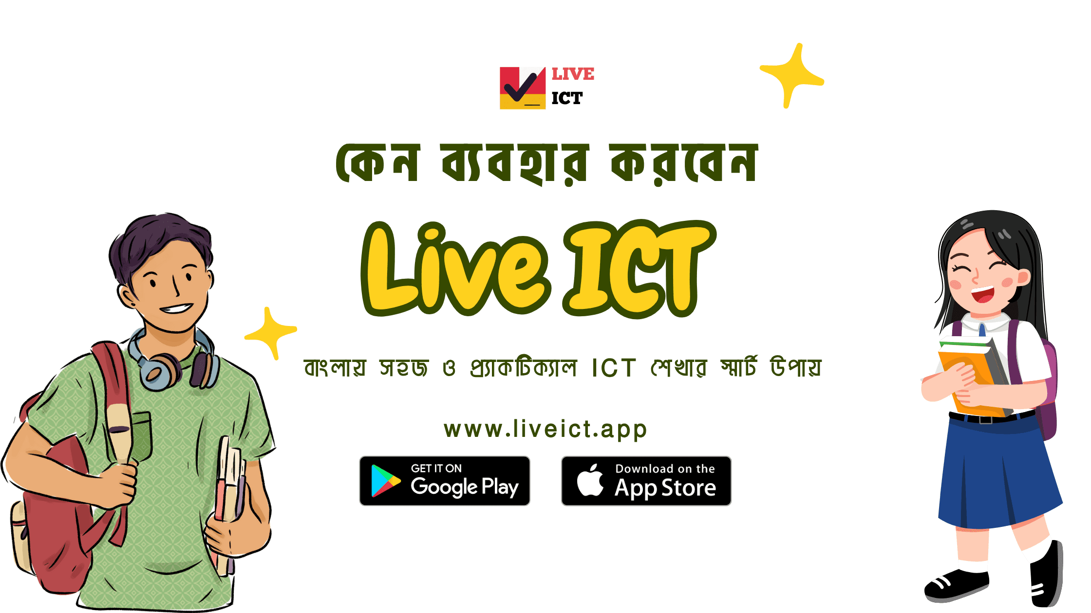 কেন আপনি Live ICT App ব্যবহার করবেন — অনলাইন আইসিটি শিক্ষার নতুন দিগন্ত